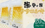 【令和6年産 先行予約】 米の里の米 特別栽培米 ササニシキ 20kg（5kg×4袋）　K-690