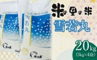 【令和6年産 先行予約】 米の里の米 特別栽培米 雪若丸 20kg（5kg×4袋）　K-690