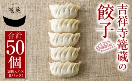 【ふるさと納税】吉祥寺篭蔵の餃子 5個入り 10パック 餃子 冷凍