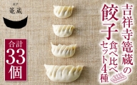 吉祥寺篭蔵の餃子 食べ比べ セット 4種 (計33個) 餃子 冷凍