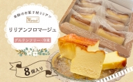 リリアンフロマージュ 8個入り (グルテンフリー・冷凍) お菓子 デサート