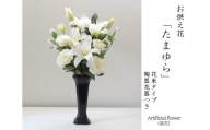 【白】【完成品】お手入れ不要のお供えのお花「仏花・たまゆら」 ／ 造花 飾り 東京都 特産品
