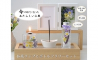 「仏花ランプとボトルフラワーセット」安心の日本製・安全な 液体ろうそく 【紫陽花ブルー】