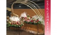 【装花・贈花】お花を使った空間演出のお手伝い　利用チケット ／ イベントの花 空間プロデュース 東京都