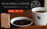 BLACKWELL COFFEE オリジナルブレンド 「MUSASHINO」(コーヒー豆) 220g×2パック 合計440g コーヒー 珈琲 ブレンド