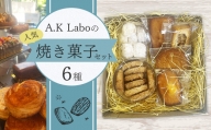 A.K Laboの焼き菓子セット 6種 詰め合わせ 洋菓子 スイーツ デザート