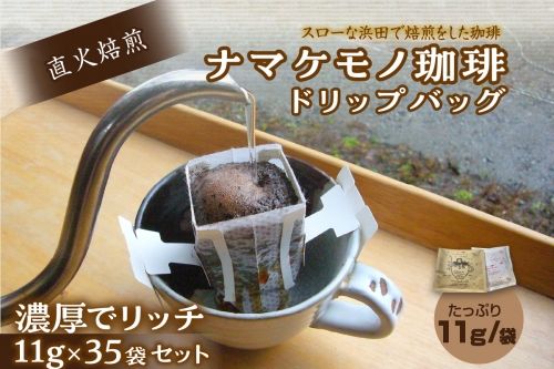 スローな浜田で焙煎をした珈琲（ドリップバッグ11g×35個のセット） コーヒー 珈琲 ドリップコーヒー お返し セット 飲料 ドリップ 小分け 香り 自家焙煎 【490】 1065227 - 島根県浜田市