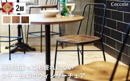 《商品説明》Coccole C320シンプルでどんな空間にもマッチするウィンザーチェアの珍しいスチールタイプ。座面は無垢ビーチ材を使いスチールチェアながらもあたたかみのある印象で、おしりの形に彫り込む
