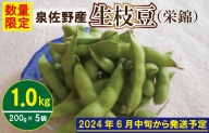 【先行予約】新鮮枝豆（栄錦）合計1kg（200g×5） 005A063