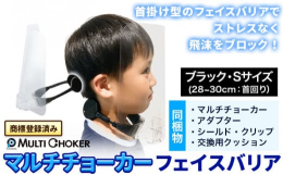 首掛け型のフェイスバリアでストレスなく飛沫をブロック！商品情報：マルチチョーカー フェイスバリア内容量：・マルチチョーカー×1個【カラー】ブラック【サイズ】S・シールド×2枚・交換用クッション×2個・