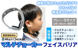 首掛け型のフェイスバリアでストレスなく飛沫をブロック！商品情報：マルチチョーカー フェイスバリア内容量：・マルチチョーカー×1個【カラー】グレー【サイズ】S・シールド×2枚・交換用クッション×2個・ク