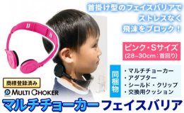 首掛け型のフェイスバリアでストレスなく飛沫をブロック！商品情報：マルチチョーカー フェイスバリア内容量：・マルチチョーカー×1個【カラー】ピンク【サイズ】S・シールド×2枚・交換用クッション×2個・ク
