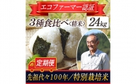 【令和5年産米】特別栽培米 定期便 3種食べ比べ 精米24kg 山形県庄内 F2Y-3669