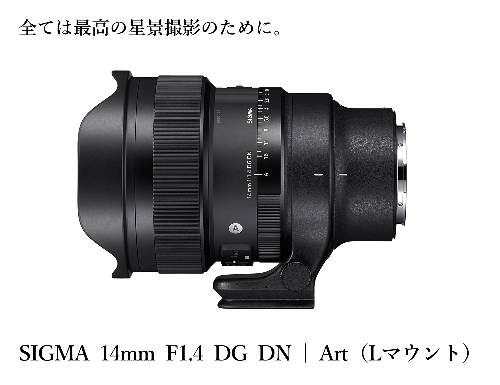 【Lマウント用】SIGMA 14mm F1.4 DG DN| Art 1065497 - 福島県磐梯町