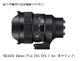 【ふるさと納税】【ソニーEマウント用】SIGMA 14mm F1.4 DG DN Art