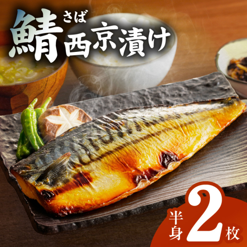 上質脂が乗った 鯖西京漬!! G2743 106549 - 大阪府泉佐野市