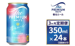 【３ヶ月定期便】サントリーの「ザ・プレミアム・モルツ 香るエール」が味・パッケージともにリニューアルをして登場！！〈香る〉エールならではの"フルーティで豊かな味わい"はそのままに、