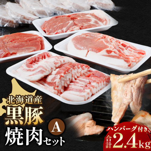 北海道 黒豚焼肉Aセット2400g・ハンバーグ8個付 ロース 肩ロース バラ モモ ハンバーグ 冷凍 小分け 黒豚 豚肉 お肉 肉 1065578 - 北海道池田町