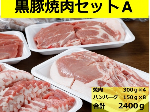 北海道　黒豚焼肉Aセット1.2kg・ハンバーグ8個 1065578 - 北海道池田町