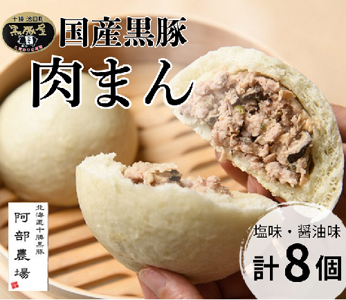北海道 黒豚 肉まん 8個 1200g 豚 豚肉 手作り ジューシー お肉 たっぷり 温めるだけ 冷凍 小分け 1065584 - 北海道池田町