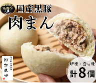北海道 黒豚 肉まん 8個 1200g 豚 豚肉 手作り ジューシー お肉 たっぷり 温めるだけ 冷凍 小分け
