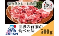 大阪産 和牛 なにわ黒牛 切り落とし ・ お徳用 500g (250g × 2パック)
