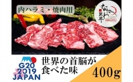 なにわ 黒牛 内ハラミ ・ 焼肉用 400g (100g × 4パック)