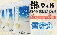 【令和6年産 先行予約】【3ヶ月定期便】 米の里の米 特別栽培米 雪若丸 6kg（2kg×3袋）×3回　K-630