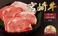 宮崎牛 ロース ステーキ 4枚 1kg 牛肉 肉 国産 小分け ブランド牛 ギフト 贈り物 九州 宮崎 霜降り（01-60）