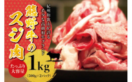 高級和牛 熊野牛 すじ肉 1kg(500g×2パック) 大容量 牛すじ 牛スジ 牛すじ肉 牛筋 牛肉 高級和牛[sim202]