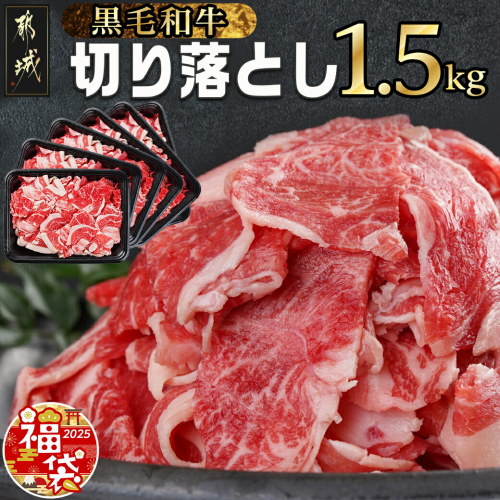 【福袋★2025】【黒毛和牛】切り落とし1.5kg(250g×6パック)_MJ-I903-F2025 1065974 - 宮崎県都城市