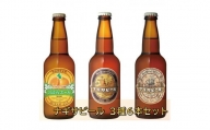 白浜富田の水使用の地ビール「ナギサビール」3種　6本セット