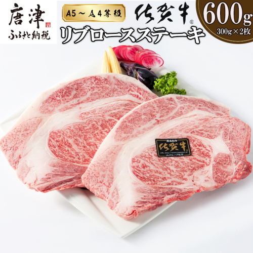 A4～A5等級限定 佐賀牛リブロースステーキ 300g×2枚(合計600g) A4 A5 国産 牛肉 霜降り ブランド牛 ステーキ BBQ 焼肉 キャンプ アウトドア 贈り物 ギフト「2024年 令和6年」 1066055 - 佐賀県唐津市