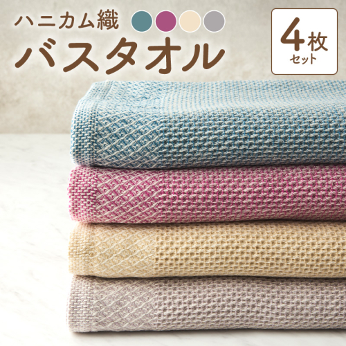 泉州南部織ハニカム織バスタオル4枚セット G1925 106610 - 大阪府泉佐野市