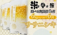 【令和6年産 先行予約】【6ヶ月定期便】 米の里の米 特別栽培米 ササニシキ 6kg（2kg×3袋）×6回　K-630