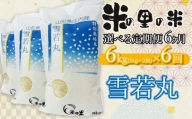 【令和6年産 先行予約】【6ヶ月定期便】 米の里の米 特別栽培米 雪若丸 6kg（2kg×3袋）×6回　K-630