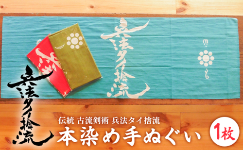 古流剣術『兵法タイ捨流』本染め手ぬぐい（1枚） 雑貨 日用品  10661 - 熊本県錦町