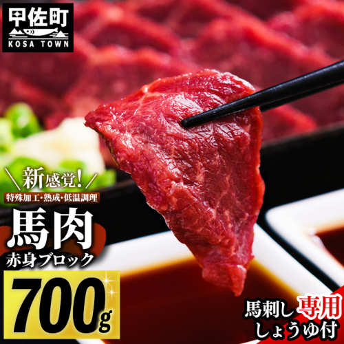 馬肉 赤身ブロック 700g [甘い馬刺し専用醤油付き] 加熱調理済みで安心安全！低温加熱で甘みと旨味がUP！【令和7年6月以降順次発送】 - 肉 馬肉 ブロック 赤身 加熱加工 おかず おつまみ 低カロリー 高たんぱく タレ付き 小分け 冷凍 熊本県 甲佐町【価格改定XX】 1066228 - 熊本県甲佐町