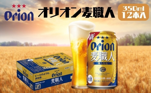 オリオンビール　麦職人（350ml×12本） 1066230 - 沖縄県うるま市