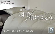 昭和西川 羽毛掛けふとん ダブル ハンガリー産 ホワイトグース90％ ＜ホワイト＞ F5K-324