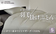 昭和西川 羽毛掛けふとん シングル ハンガリー産 ホワイトマザーグース93％ ＜ホワイト＞ F5K-326