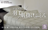 昭和西川 羽毛肌掛けふとん シングル カナダ産 コロニアル ホワイトマザーグース95％ ＜ホワイト＞ F5K-331