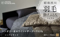 昭和西川 羽毛掛けふとん ＜ブラウン＞ シングル ハンガリー産 ホワイトマザーグース93％ トレリス F5K-315