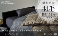 昭和西川 羽毛掛けふとん ＜グレー＞ シングル ハンガリー産 ホワイトマザーグース93％ トレリス F5K-316
