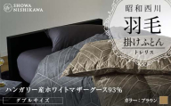 昭和西川 羽毛掛けふとん ＜ブラウン＞ ダブル ハンガリー産 ホワイトマザーグース93％ トレリス F5K-317