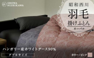 昭和西川 羽毛掛けふとん ＜ピンク＞ ダブル ハンガリー産 ホワイトグース90％ オーバル F5K-321