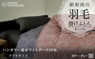 昭和西川 羽毛掛けふとん ＜グレー＞ ダブル ハンガリー産 ホワイトグース90％ オーバル F5K-322