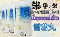 【令和6年産 先行予約】【12ヶ月定期便】 米の里の米 特別栽培米 雪若丸 6kg（2kg×3袋）×12回　K-630