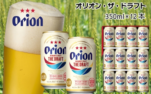 オリオンビール　ザ・ドラフト（350ml×12缶） 1066292 - 沖縄県うるま市