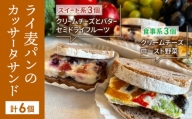 胡桃入りライ麦パンのカッサータサンド（スイート系3個食事系3個）冷凍でお届けします！
